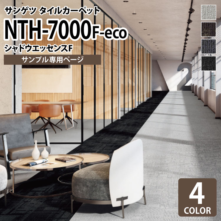 【サンプル専用ページ】 サンゲツ タイルカーペット NTH-7000 F-eco シャドウエッセンスF NT-700Hシリーズ （カットサンプル）