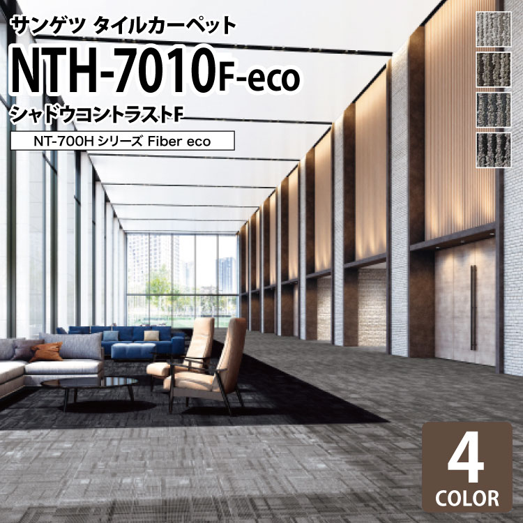 【送料無料】 サンゲツ タイルカーペット NTH-7010 F-eco シャドウコントラストF NT-700Hシリーズ 50x50cm 50cm角 全4色 ［ご注文は 20枚以上から］ チェック 格子柄