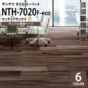 【サンプル専用ページ】 サンゲツ タイルカーペット NTH-7020 F-eco ウッディプランクF NT-700Hシリーズ （カットサンプル）