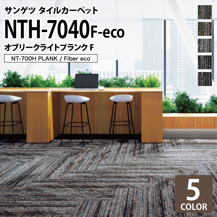 サンゲツ タイルカーペット NTH-7040 F-eco オブリークライトプランクF NT-700Hシリーズ 25x100cm 全5..