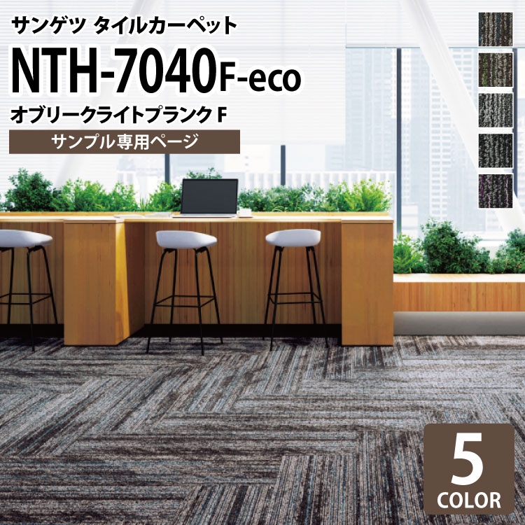 【サンプル専用ページ】 サンゲツ タイルカーペット NTH-7040 F-eco オブリークライトプランクF NT-700Hシリーズ （カットサンプル）