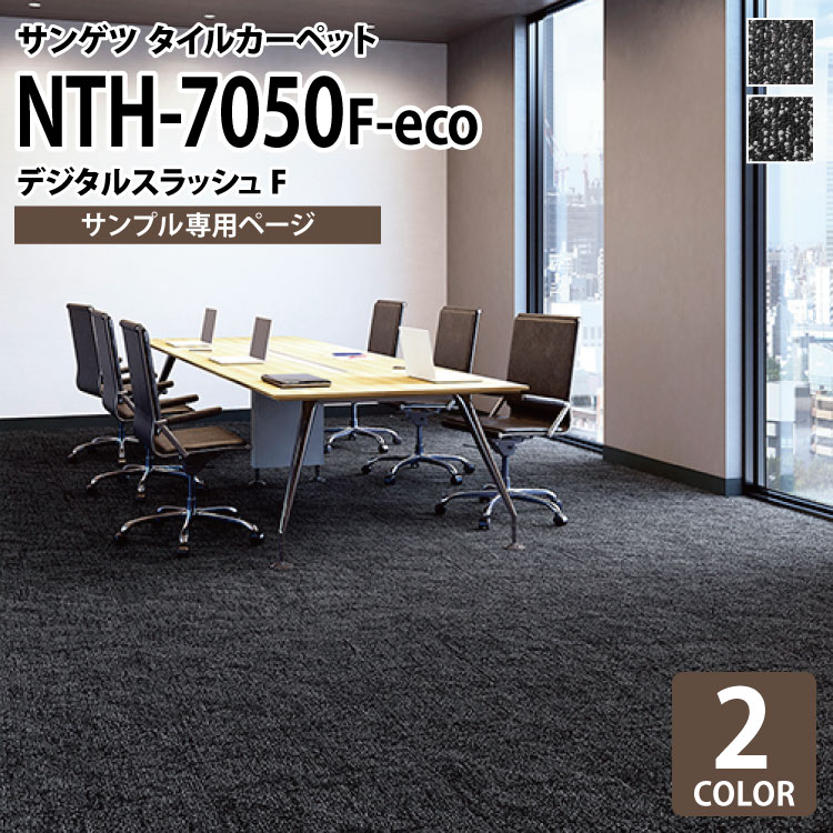 【サンプル専用ページ】 サンゲツ タイルカーペット NTH-7050 F-eco デジタルスラッシュF NT-700Hシリーズ （カットサンプル）