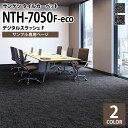 【サンプル専用ページ】 サンゲツ タイルカーペット NTH-7050 F-eco デジタルスラッシュF NT-700Hシリーズ (カットサンプル)
