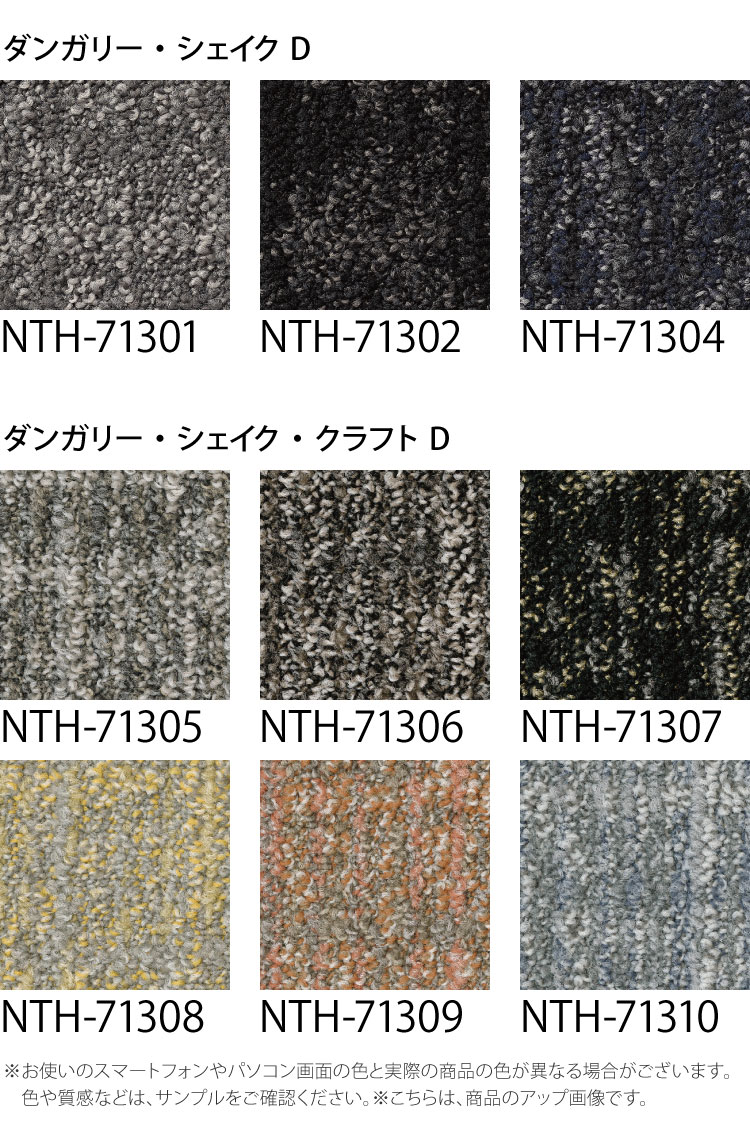 【サンプル専用ページ】 サンゲツ タイルカーペット NTH-7130 D-eco ダンガリー・シェイクD ダンガリー・シェイク・クラフトD NT-700Hシリーズ （カットサンプル）