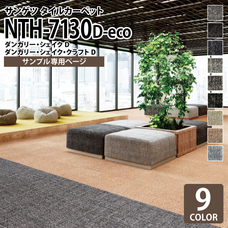 【サンプル専用ページ】 サンゲツ タイルカーペット NTH-7130 D-eco ダンガリー・シェイクD ダンガリー・シェイク・クラフトD NT-700Hシリーズ （カットサンプル）