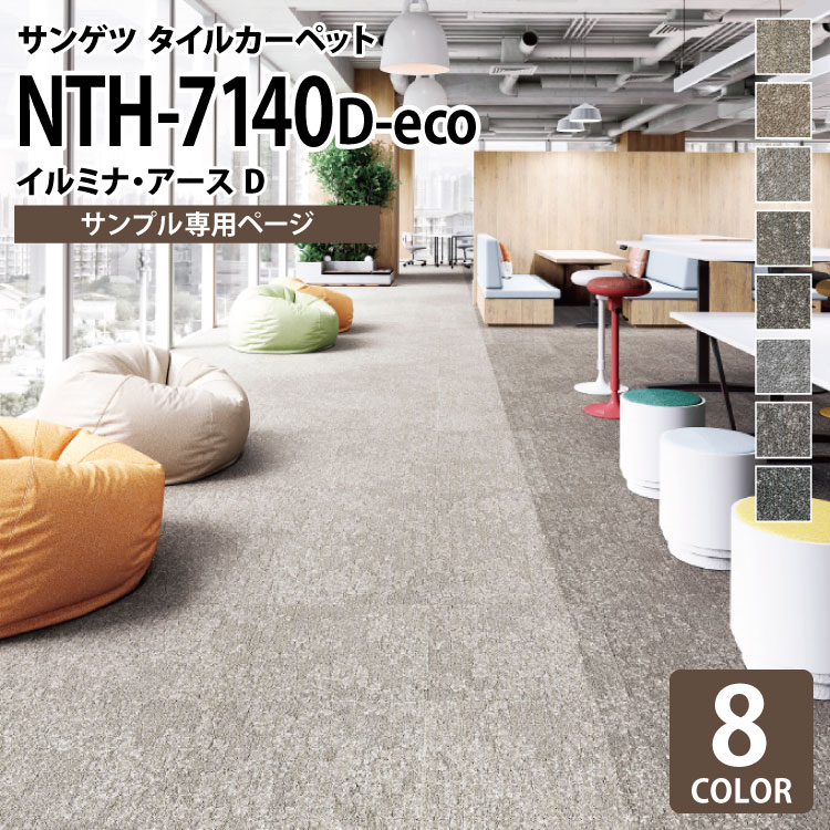 【サンプル専用ページ】 サンゲツ タイルカーペット NTH-7140 D-eco イルミナ・アースD NT-700Hシリーズ （カットサンプル）