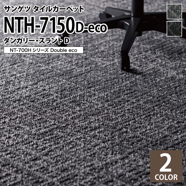 【送料無料】 サンゲツ タイルカーペット NTH-7150 D-eco ダンガリー・スラントD NT-700Hシリーズ 50x50cm 50cm角 全2色 ［ご注文は 20枚以上から］ 無地 織柄 格子柄 商品の詳しい情報ブランド名サンゲツ / sangetsu品種タイルカーペットカーペットタイル商品名NTH-7150 D-eco ダンガリー・スラントD商品PRダンガリー生地に着想を得たシリーズ。生産国日本サイズ50x50cm全厚7.5mm（パイル長：5.0〜2.0mmループ）取引単位20枚以上梱包1ケース20枚入り（約5平米）床暖熱伝導がないため、床暖房のフローリング上に対応していません。施工※熱伝導はありませんが、床暖房の仕上げ材として施工が可能です。詳しくは施工業者にご相談ください。※流し貼り、市松貼りどちらでもご使用いただけます。※流し貼りで施工する場合目地や色差が目立つ場合があります。※専用の接着剤を使って施工します。※住宅や賃貸でお使いの場合は、吸着タイプのシール（テープ）を使っての施工がお薦めです。注意事項※画面上の色と実際の商品の色が異なる場合がございます。防炎防炎性能試験番号 E 2230153制電制電性能を有する商品です。静電気の発生を低減し、ほこり等の付着を抑えます。耐次亜塩素酸 JIS A 1454耐汚染性試験にて試験片に有効塩素濃度6%次亜塩素酸ナトリウムを滴下し、24時間放置した結果、表面に変化がみられなかった商品です。掲載品番NTH-71501 NTH-71502NTH71501 NTH71502 メーカー希望小売価格はメーカーカタログに基づいて掲載しています サンゲツタイルカーペット注意事項選択・施工上の注意保管上・使用上の注意機能性マークについてメンテナンスガイド 接着剤で貼る強い接着力を実現ベンリダインGTS取り除き可能タイプベンリダインNTR シール・テープをつかう固定用シールAKシール固定用テープAKテープ カーペットタイルNT全シリーズはこちら 他にオススメのタイルカーペットのりなしタイルカーペットのりつきタイルカーペット吸着式タイルカーペット ページの上へモバイルページ