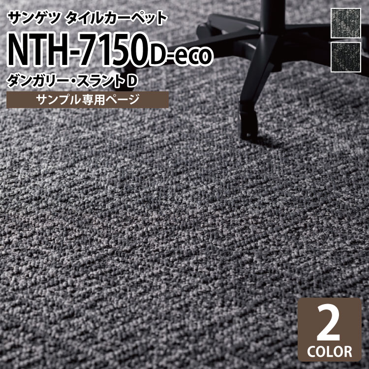 【サンプル専用ページ】 サンゲツ タイルカーペット NTH-7150 D-eco ダンガリー・スラントD NT-700Hシリーズ （カットサンプル）