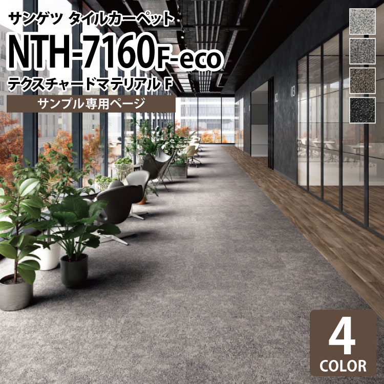 【サンプル専用ページ】 サンゲツ タイルカーペット NTH-7160 D-eco テクスチャードマテリアルF NT-700Hシリーズ （カットサンプル）