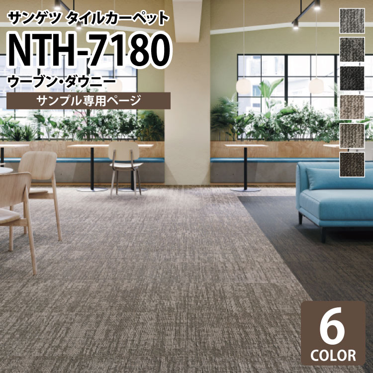 【サンプル専用ページ】 サンゲツ タイルカーペット NTH-7180 ウーブン・ダウニー NT-700Hシリーズ （カットサンプル）