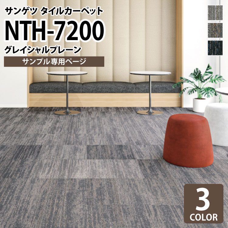 【サンプル専用ページ】 サンゲツ タイルカーペット NTH-7200 グレイシャルプレーン NT-700Hシリーズ （カットサンプル）