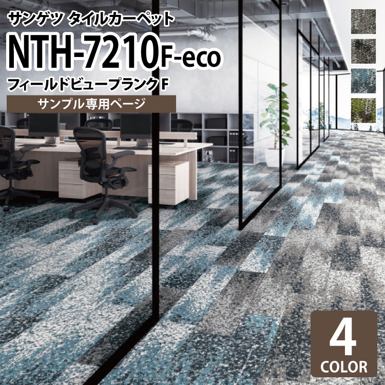 【サンプル専用ページ】 サンゲツ タイルカーペット NTH-7210 F-eco フィールドビュープランクF NT-700Hシリーズ （カットサンプル）