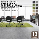 【送料無料】 サンゲツ タイルカーペット NTH-820 F-eco グローラスF グローラス グラスF グローラス バーミーF NT-700Hシリーズ 50x50cm 50cm角 全13色 ［ご注文は 20枚以上から］ 無地 斑模様 濃淡