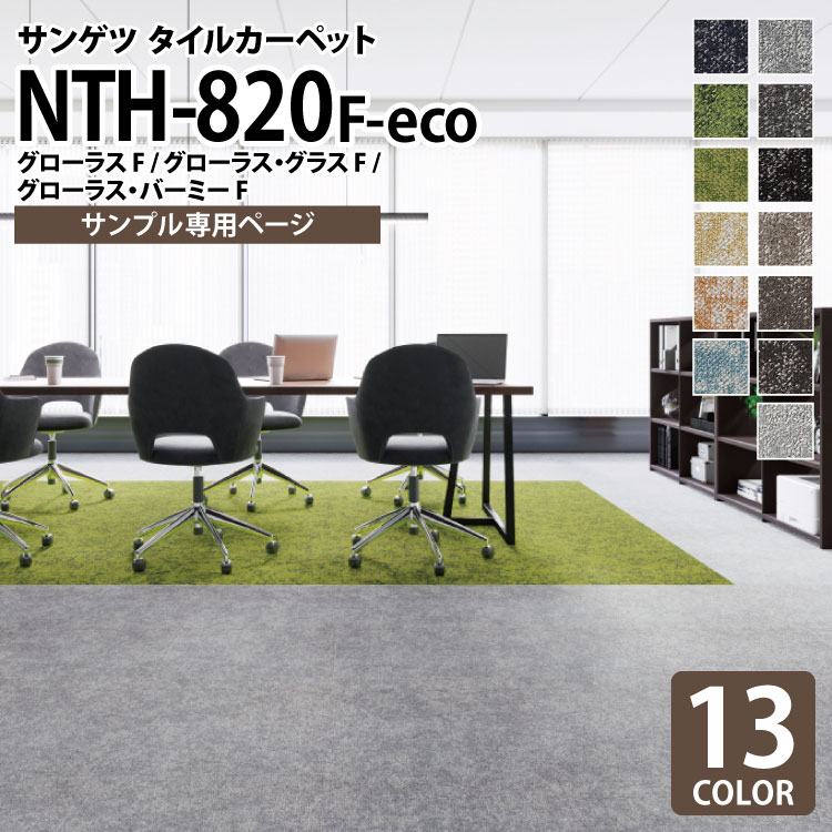 【サンプル専用ページ】 サンゲツ タイルカーペット NTH-820 F-eco グローラスF グローラス・グラスF グローラス・バーミーF NT-700Hシリーズ （カットサンプル）