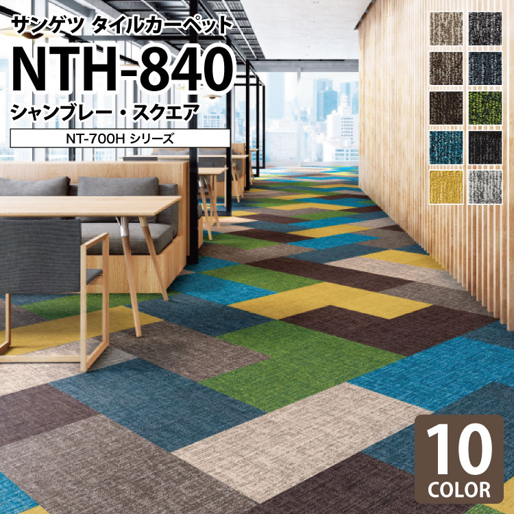 【送料無料】 サンゲツ タイルカーペット NTH-840 シャンブレー・スクエア NT-700Hシリ ...