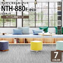 【サンプル専用ページ】 サンゲツ タイルカーペット NTH-880 F-eco ミスティF NT-700Hシリーズ （カットサンプル）