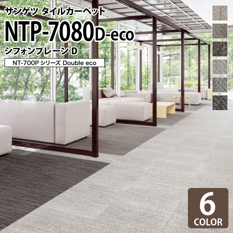 【送料無料】 サンゲツ タイルカーペット NTP-7080 D-eco シフォンプレーンD NT-700Pシリーズ 50x50cm 50cm角 全6色 ［ご注文は 20枚以上から］ 無地 織柄 ニット柄