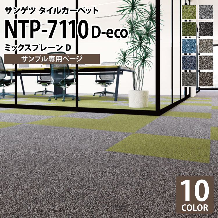 【サンプル専用ページ】 サンゲツ タイルカーペット NTP-7110 D-eco ミックスプレーンD NT-700Pシリーズ （カットサンプル）