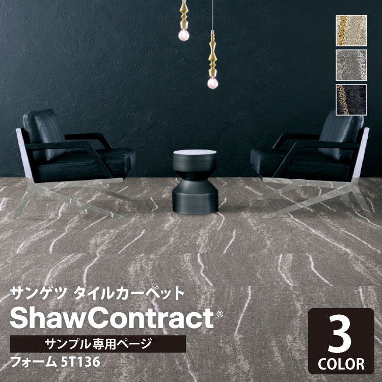 【サンプル専用ページ】 サンゲツ タイルカーペット ShawContract Noble Materials Form フォーム 5T136 136-33111 136-33518 136-33496 （カットサンプル）