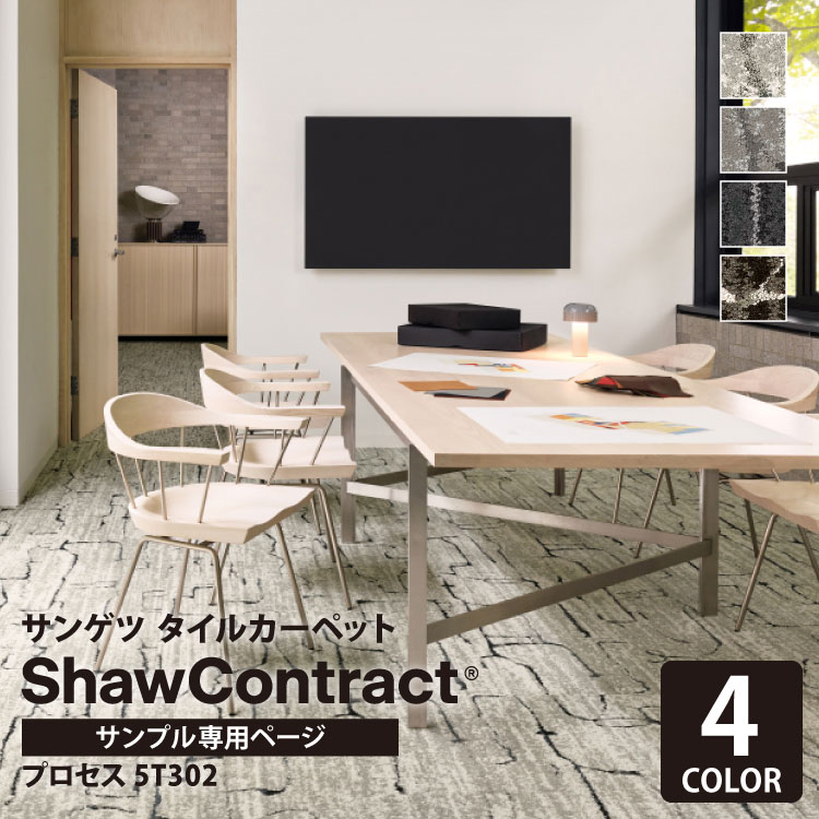 【サンプル専用ページ】 サンゲツ タイルカーペット ShawContract Community Process プロセス 5T302 302-01100 302-01105 302-01585 302-01505 （カットサンプル）