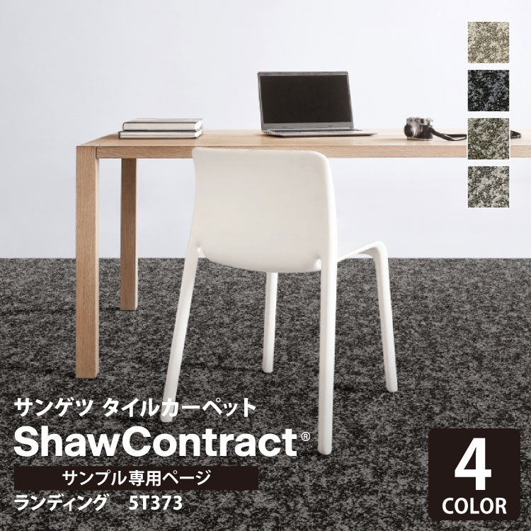 【サンプル専用ページ】 サンゲツ タイルカーペット ShawContract Shifting Fields Landing ランディング 5T373 373-71105 373-71760 373-71505 373-71555 （カットサンプル）