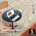 【送料無料】 サンゲツ タイルカーペット 46×91cm ShawContract Collective Hand In Hand ハンド イン ハンド 5T450 450-50101 450-50679 450-50105 450-50210 450-50506 ヘリンボーン パターン(3)