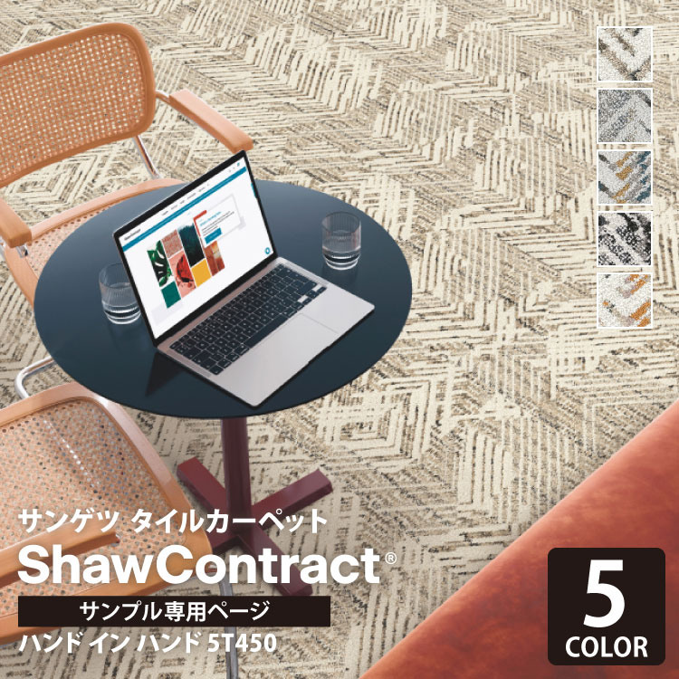 【サンプル専用ページ】 サンゲツ タイルカーペット ShawContract Collective Hand In Hand ハンド イン ハンド 5T450 450-50101 450-50679 450-50105 450-50210 450-50506 （カットサンプル）