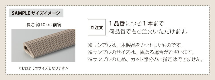 【カットサンプル】サンゲツ 副資材 見切り材 住宅用 タイルカーペット STYLE KIT+用 全2色