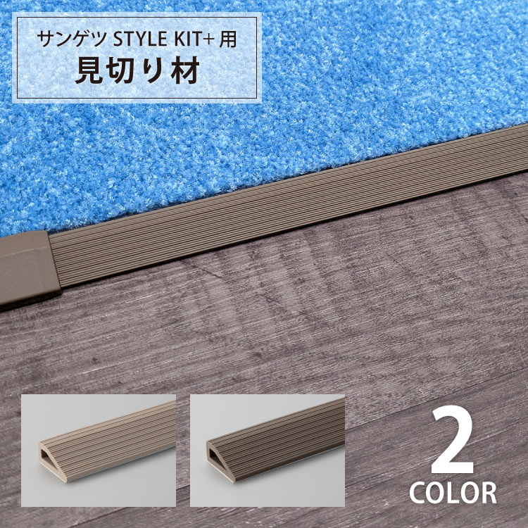 サンゲツ 副資材 見切り材 住宅用 タイルカーペット STYLE KIT+用 約100cm長 スタイルキットの 部分敷き 段差緩和 端部保護に 裏面滑り止め  全2色