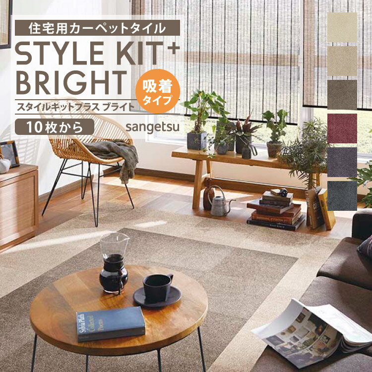  サンゲツ タイルカーペット STYLEKIT+ BRIGHT スタイルキットプラス 40x40cm 40cm角 全6色 ［ご注文は 10枚から］ 無地 カットパイル