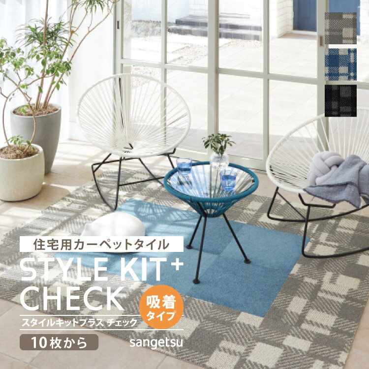 【送料無料】 サンゲツ タイルカーペット STYLEKIT+ CHECK スタイルキットプラス 40x40cm 40cm角 全3色 ［ご注文は 10枚から］ チェック パッチワーク