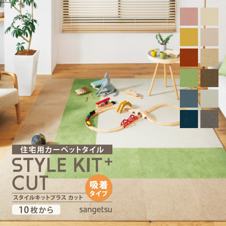 楽天カベコレ・壁紙コレクション【送料無料】 サンゲツ タイルカーペット STYLEKIT+ CUT スタイルキットプラス 40x40cm 40cm角 全12色 ［ご注文は 10枚から］ 無地 カットパイル