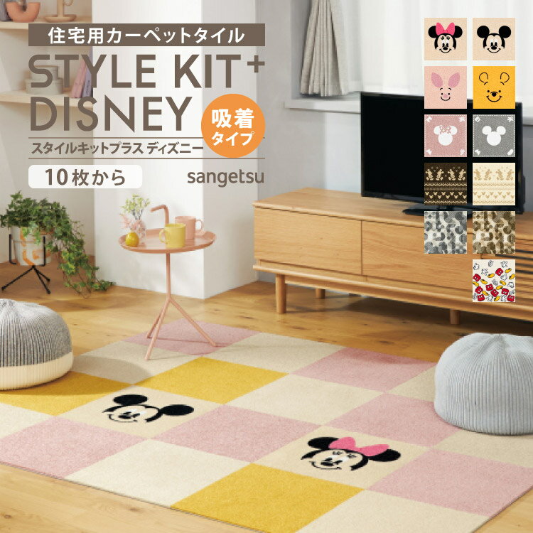  サンゲツ タイルカーペット STYLEKIT+ DISNEY スタイルキットプラス 40x40cm 40cm角 全11色 ［ご注文は 10枚から］ キャラクター ディズニー