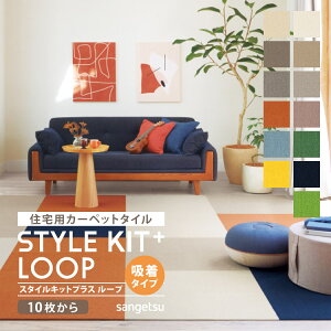 【送料無料】 サンゲツ タイルカーペット STYLEKIT+ LOOP スタイルキットプラス 40x40cm 40cm角 全13色 ［ご注文は 10枚から］ 無地 スタンダード