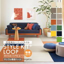 【サンプル専用ページ】 サンゲツ タイルカーペット STYLEKIT+ LOOP スタイルキットプラス （カットサンプル）