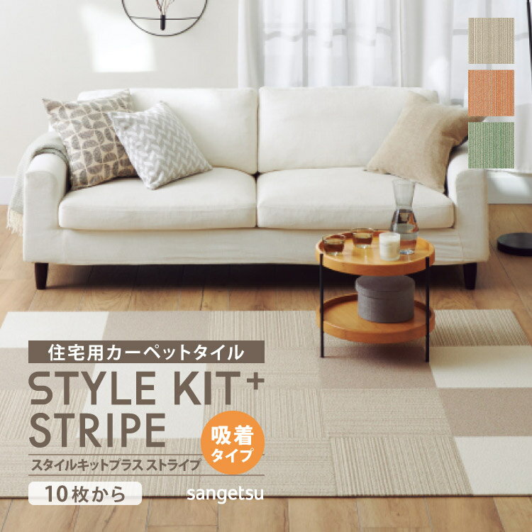  サンゲツ タイルカーペット STYLEKIT+ STRIPE スタイルキットプラス 40x40cm 40cm角 全3色 ［ご注文は 10枚から］ ストライプ ライン柄