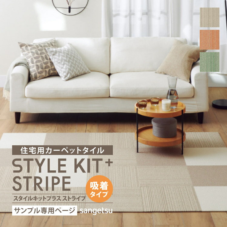 【サンプル専用ページ】 サンゲツ タイルカーペット STYLEKIT+ STRIPE スタイルキットプラス （カットサンプル）