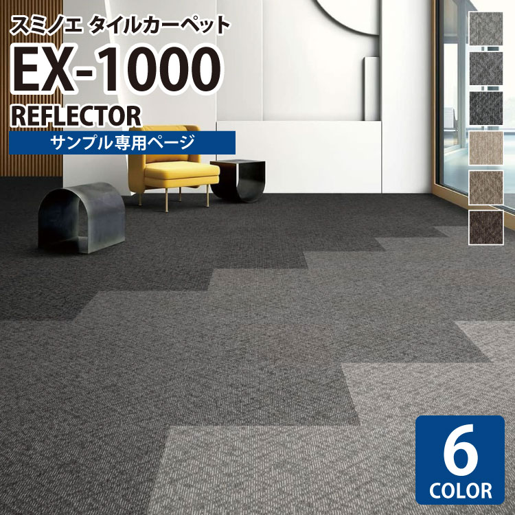 【サンプル専用ページ】 スミノエ タイルカーペット ECOS NEO EX シリーズ ECOS NEO EX-1000 REFECTOR EX-1001 EX-1002 EX-1003 EX-1004 EX-1005 EX-1006 （カットサンプル）