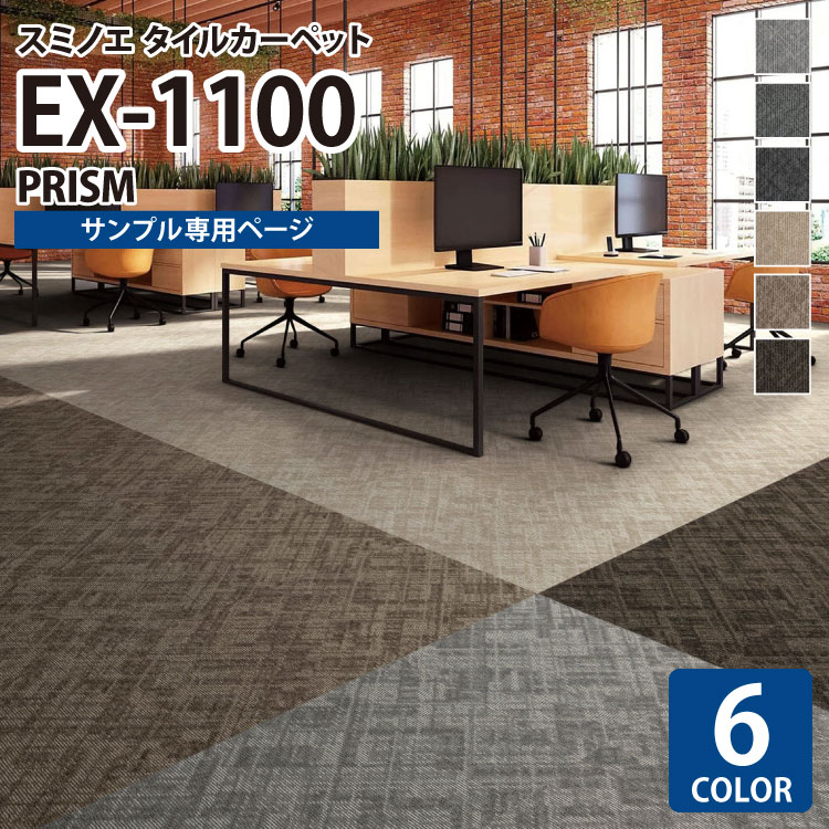 【サンプル専用ページ】 スミノエ タイルカーペット ECOS NEO EX シリーズ NEO ECOS EX-1100 PRISM EX-1101 EX-1102 EX-1103 EX-1104 EX-1105 EX-1106 （カットサンプル）