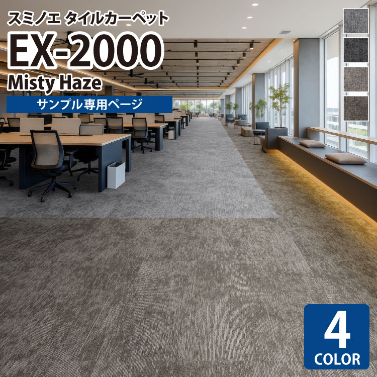Rakuten - 【サンプル専用ページ】 スミノエ タイルカーペット ECOS NEO EX シリーズ ECOS NEO EX-2000 MISTY HAZE EX-2001 EX-2002 EX-2003 EX-2004 （カットサンプル）