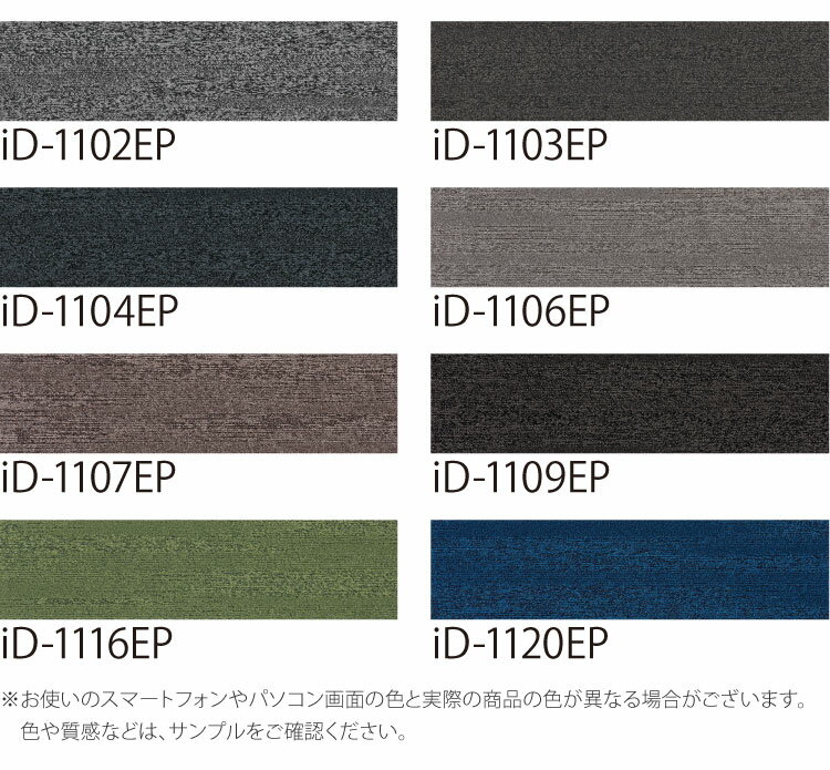 【サンプル専用ページ】 スミノエ タイルカーペット ECOS iD シリーズ ECOS iD-1100EP AQUASTROKE iD-1102EP iD-1103EP iD-1104EP iD-1106EP iD-1107EP iD-1109EP iD-1116EP iD-1120EP （カットサンプル）