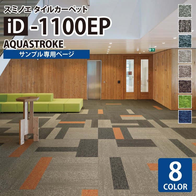 【サンプル専用ページ】 スミノエ タイルカーペット ECOS iD シリーズ ECOS iD-1100EP AQUASTROKE iD-1102EP iD-1103EP iD-1104EP iD-1106EP iD-1107EP iD-1109EP iD-1116EP iD-1120EP （カットサンプル）