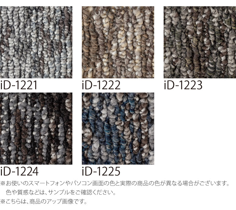 【サンプル専用ページ】 スミノエ タイルカーペット ECOS iD シリーズ ECOS iD-1200 ARTWINKLE iD-1221 iD-1222 iD-1223 iD-1224 iD-1225 （カットサンプル）