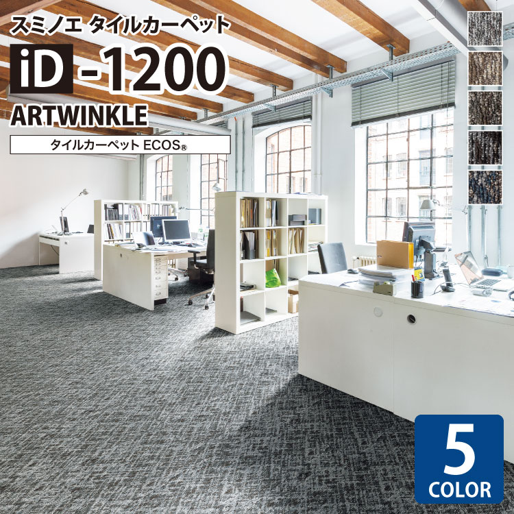 【送料無料】 スミノエ タイルカーペット ECOS iD シリーズ ECOS iD-1200 ARTWINKLE iD-1221 iD-1222 iD-1223 iD-1224 iD-1225 50×50cm 無地 ライン カスレ調
