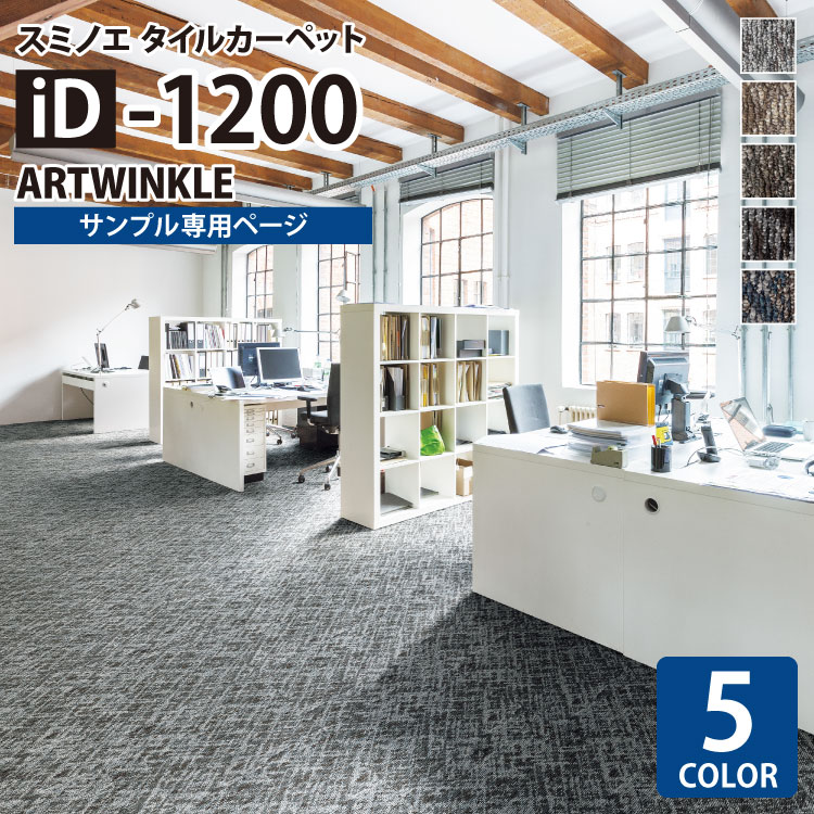【サンプル専用ページ】 スミノエ タイルカーペット ECOS iD シリーズ ECOS iD-1200 ARTWINKLE iD-1221 iD-1222 iD-1223 iD-1224 iD-1225 （カットサンプル）