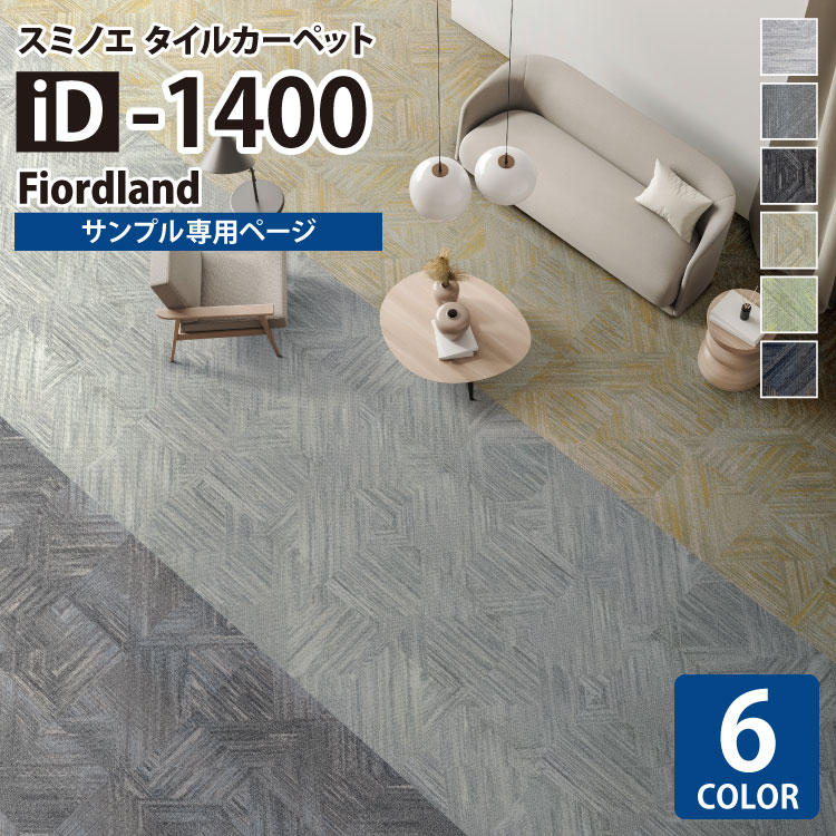 【サンプル専用ページ】 スミノエ タイルカーペット ECOS NEO iD シリーズ ECOS NEO iD-1400 Fiordland D-1421 D-1422 D-1423 D-1424 D-1425 D-1426 （カットサンプル）