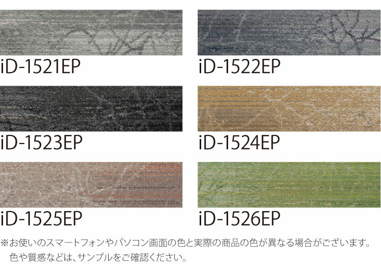 【サンプル専用ページ】 スミノエ タイルカーペット ECOS iD シリーズ ECOS iD-1500EP Cork Tree iD-1521EP iD-1522EP iD-1523EP iD-1524EP iD-1525EP iD-1526EP （カットサンプル）