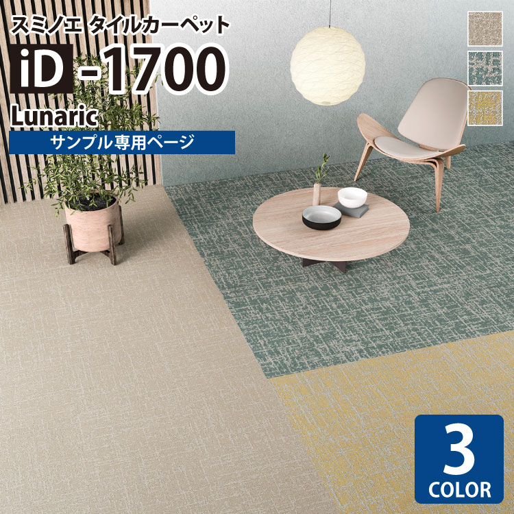 【サンプル専用ページ】 スミノエ タイルカーペット ECOS iD シリーズ ECOS iD-1700 LUNARIC iD1721 iD1722 iD1723 （カットサンプル）