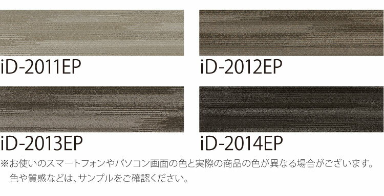 【サンプル専用ページ】 スミノエ タイルカーペット ECOS iD シリーズ ECOS iD-2000EP iD-2011EP iD-2012EP iD-2013EP iD-2014EP （カットサンプル）