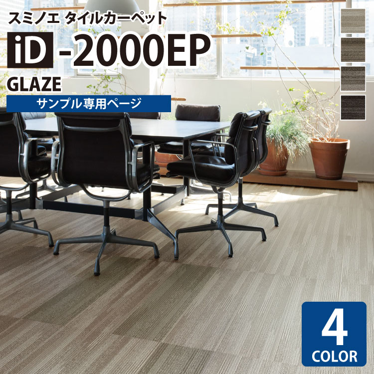 【サンプル専用ページ】 スミノエ タイルカーペット ECOS iD シリーズ ECOS iD-2000EP iD-2011EP iD-2012EP iD-2013EP iD-2014EP （カットサンプル）